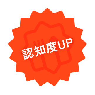 認知度UP