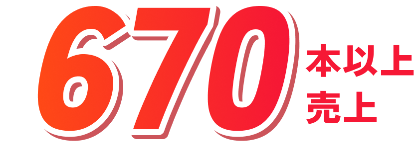 670本以上売上